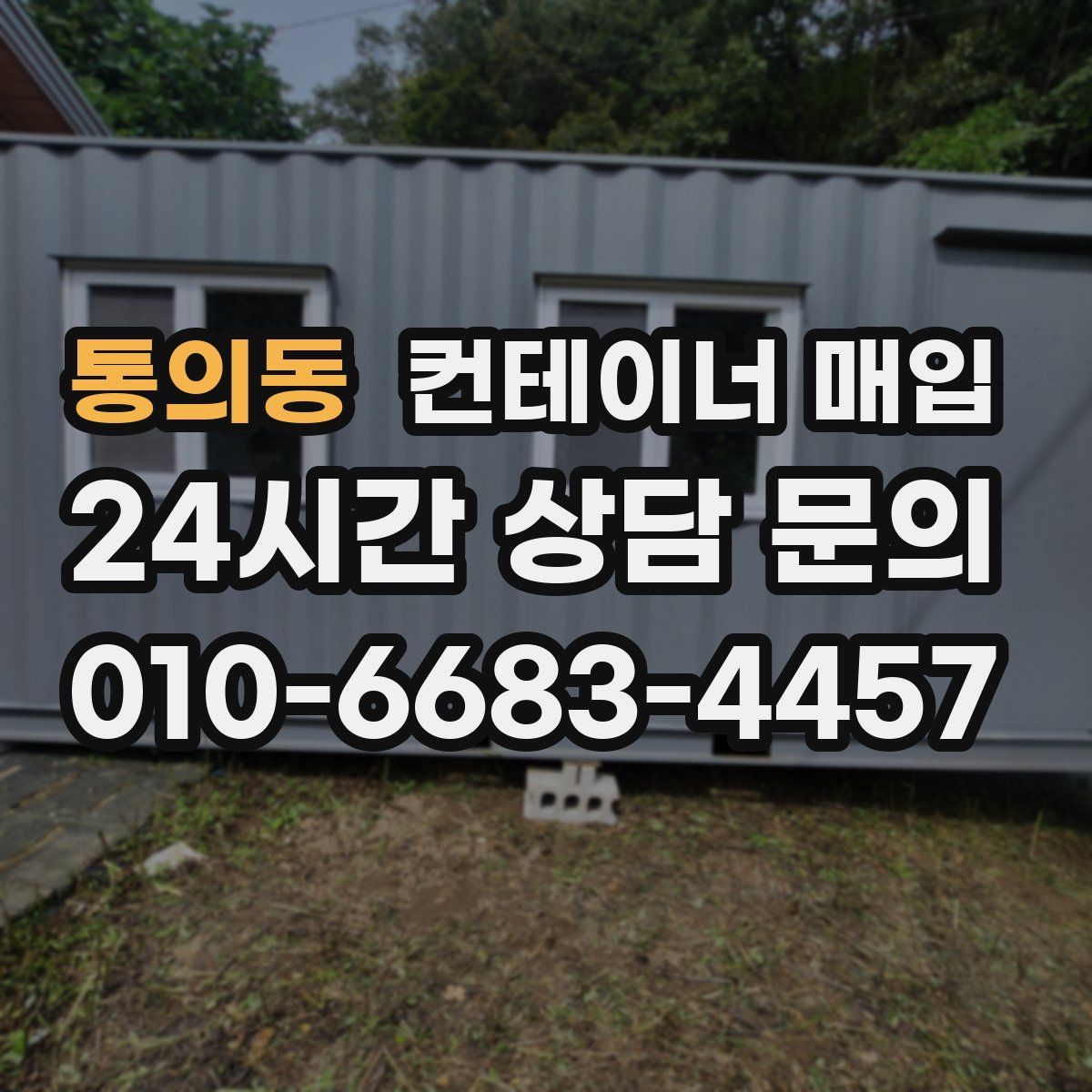 통의동 컨테이너 매입