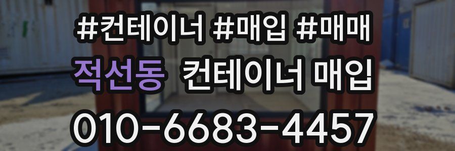 적선동 컨테이너 매입