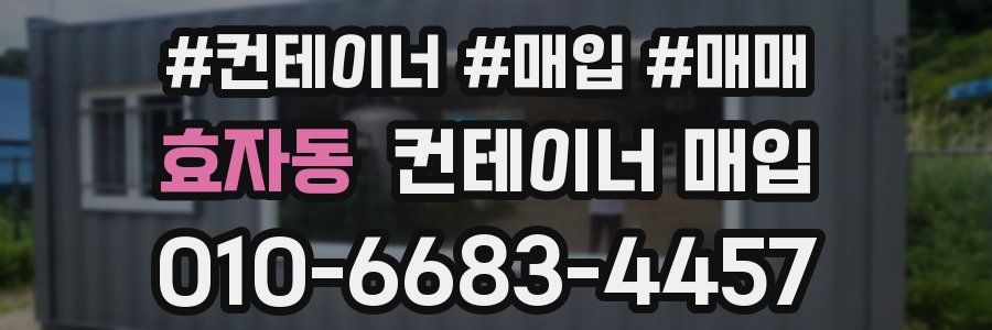 효자동 컨테이너 매입