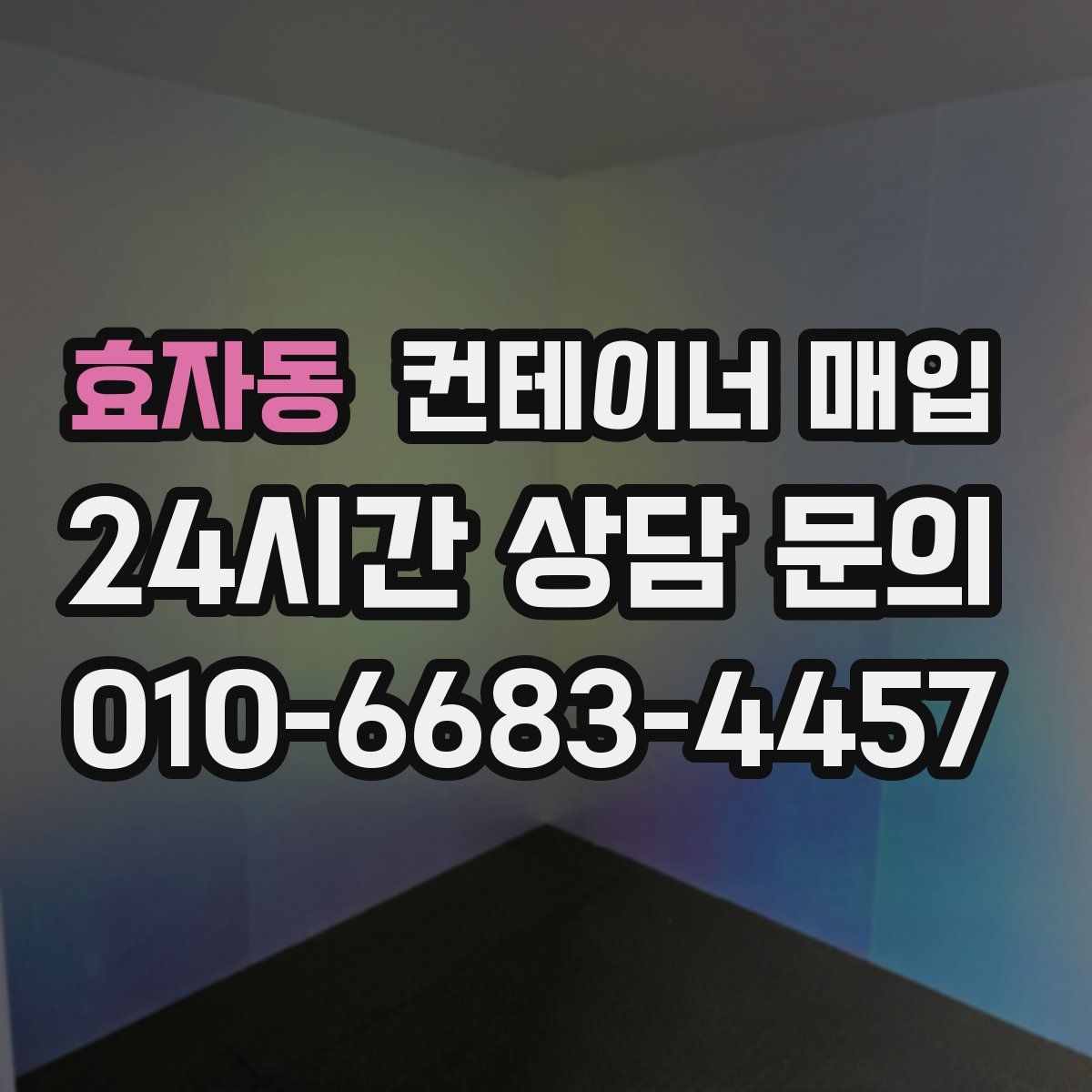 효자동 컨테이너 매입