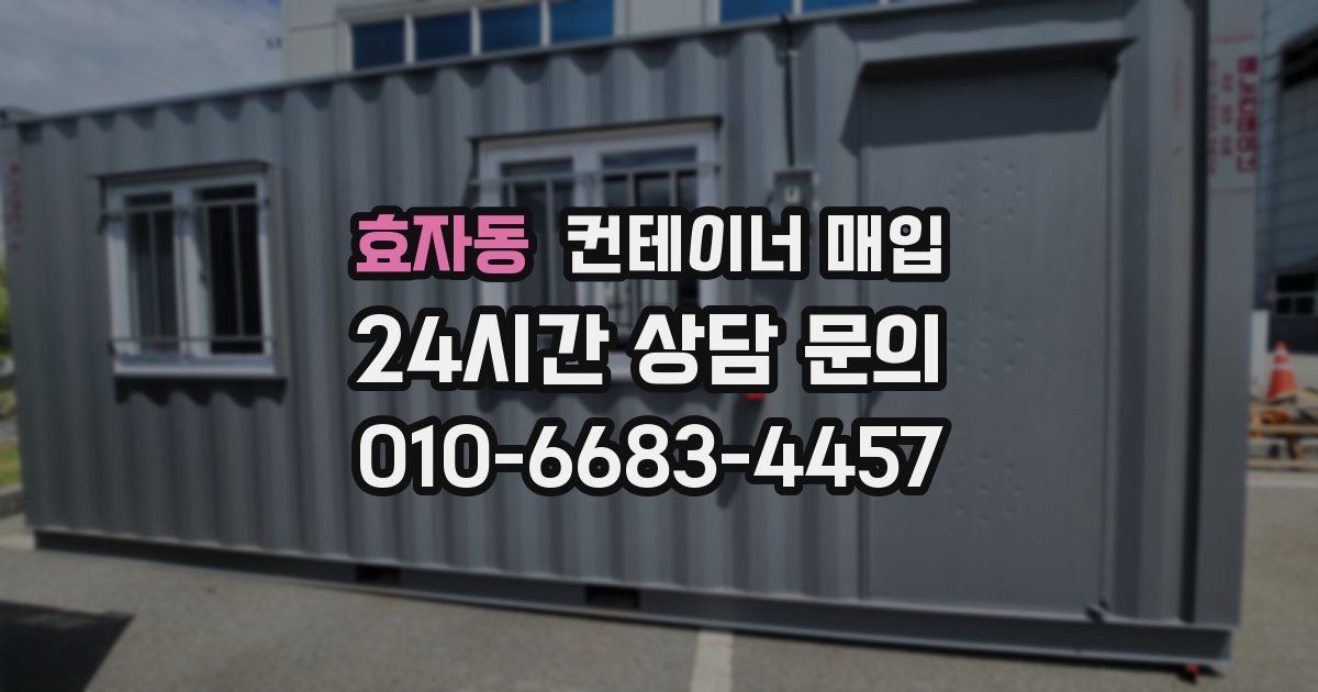 효자동 컨테이너 매입