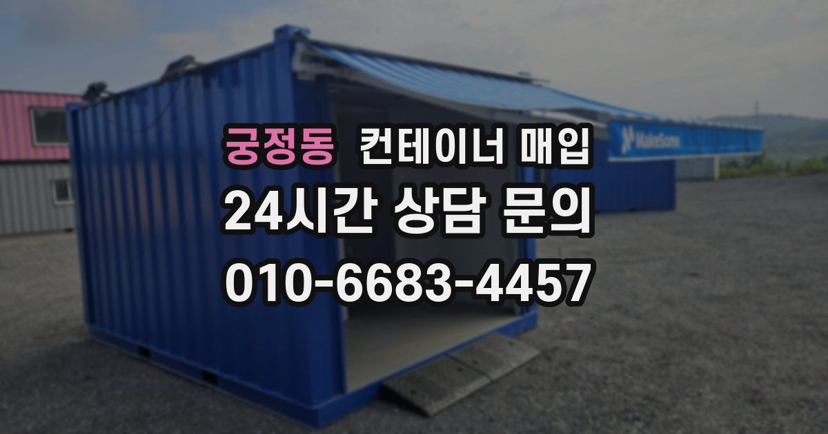궁정동 컨테이너 매입