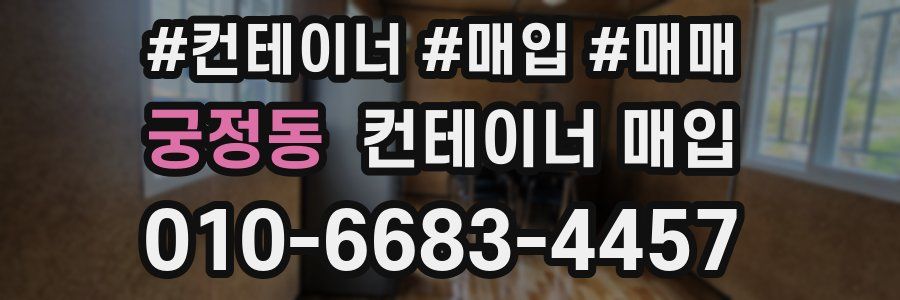 궁정동 컨테이너 매입