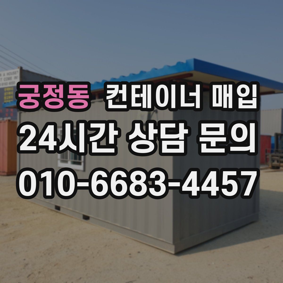 궁정동 컨테이너 매입