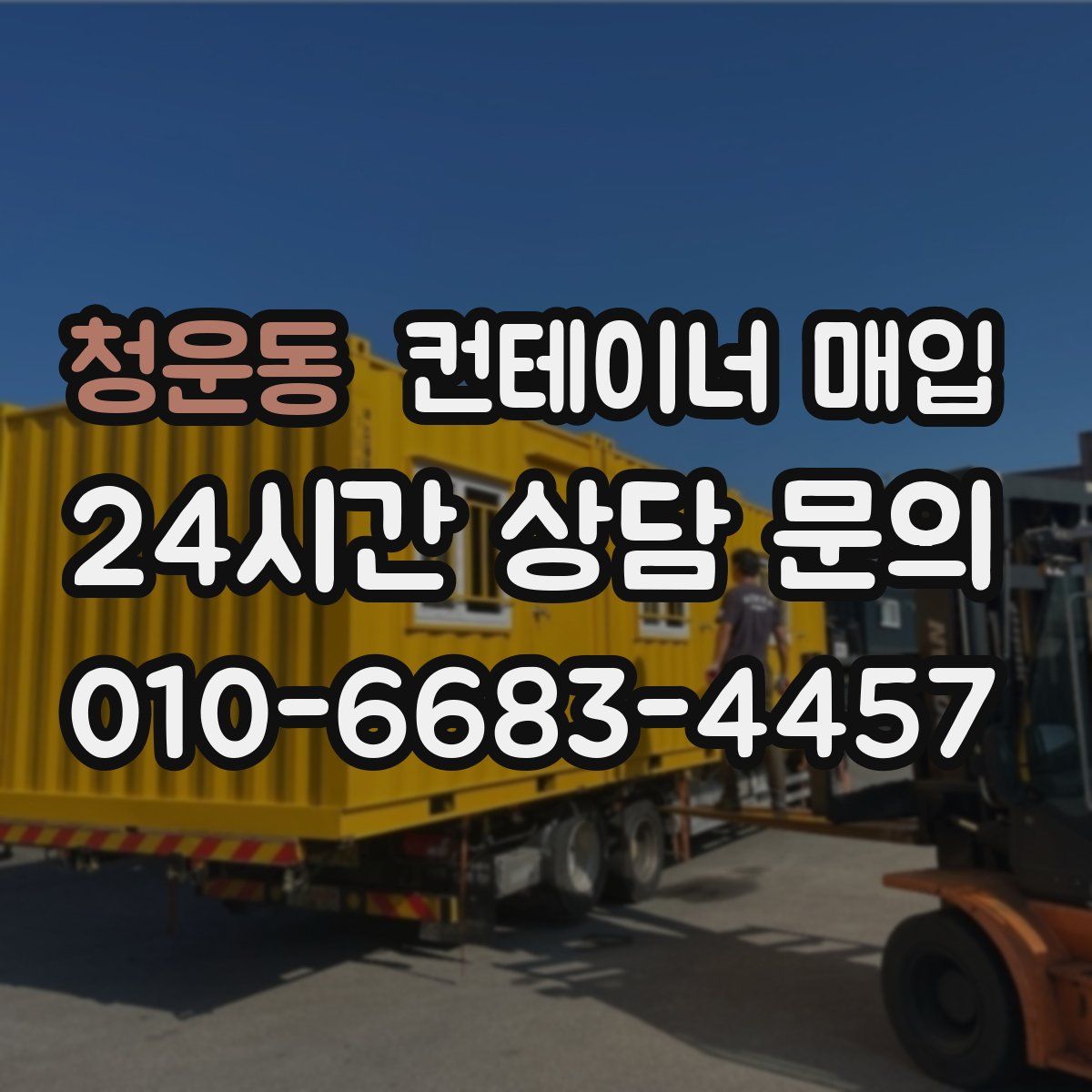청운동 컨테이너 매입