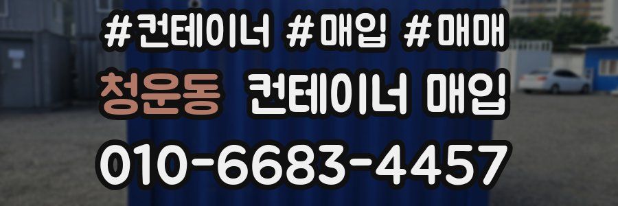 청운동 컨테이너 매입