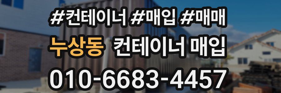 누상동 컨테이너 매입