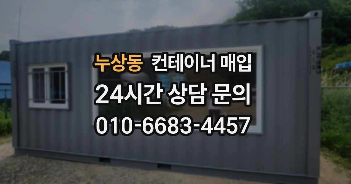 누상동 컨테이너 매입