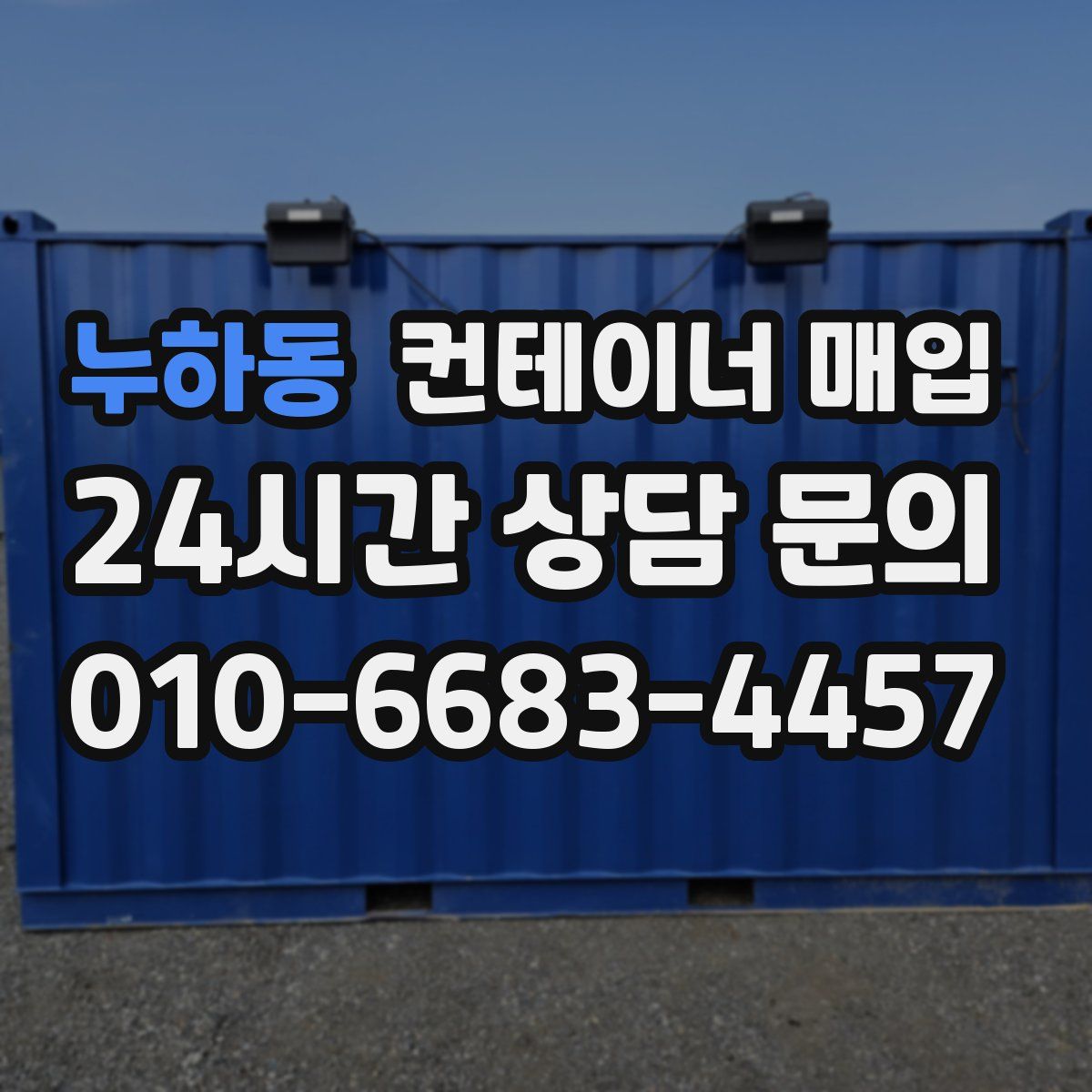 누하동 컨테이너 매입