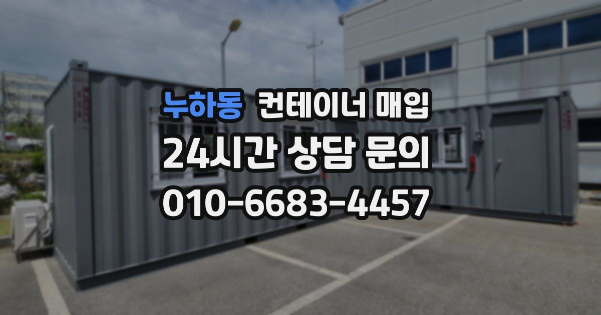 누하동 컨테이너 매입