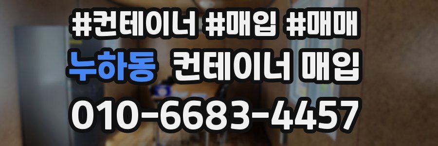 누하동 컨테이너 매입