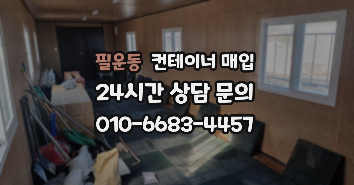 필운동 컨테이너 매입