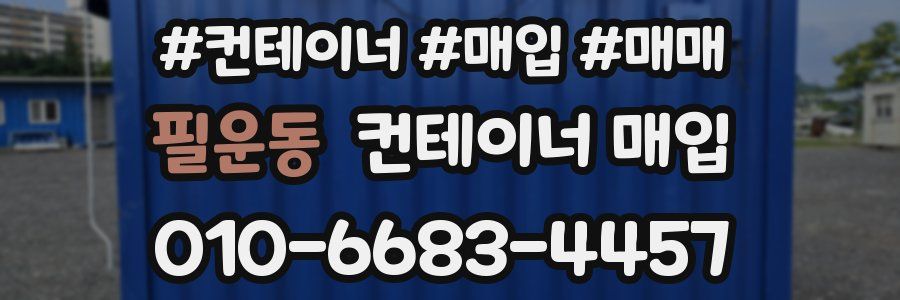 필운동 컨테이너 매입