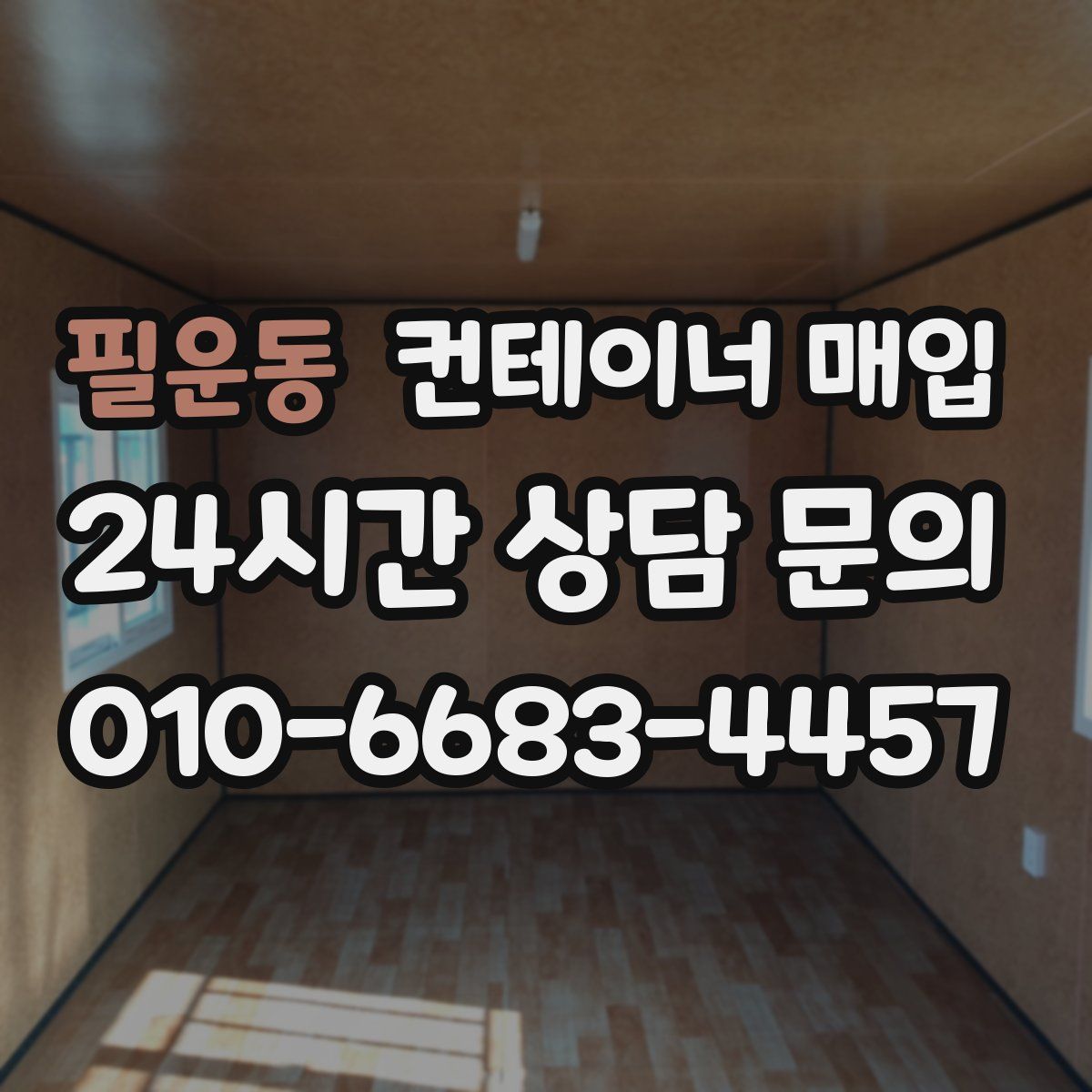 필운동 컨테이너 매입