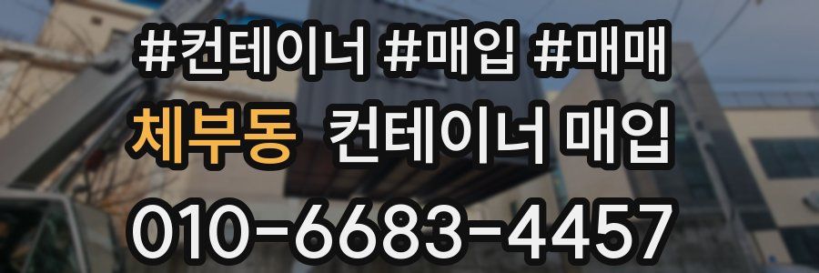 체부동 컨테이너 매입