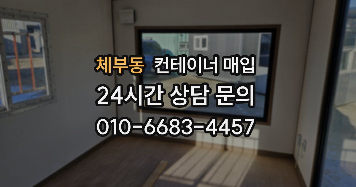 체부동 컨테이너 매입