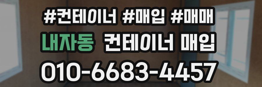 내자동 컨테이너 매입