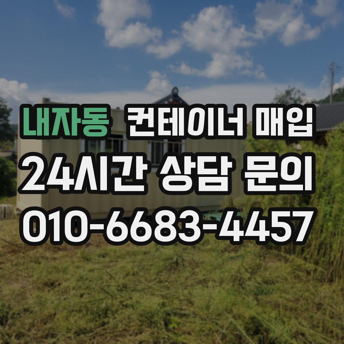 내자동 컨테이너 매입