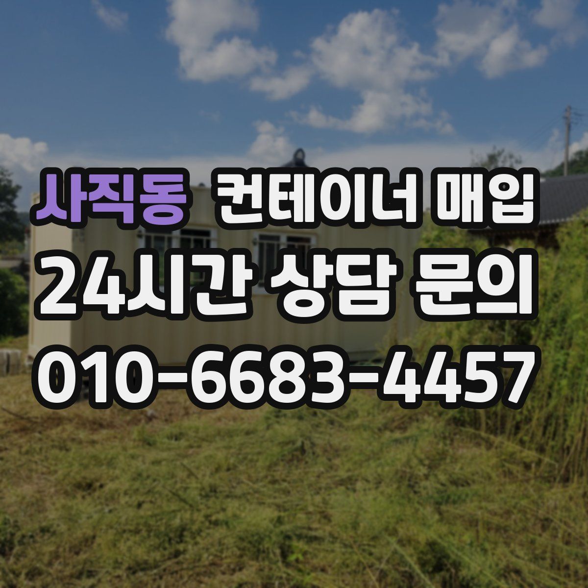 사직동 컨테이너 매입