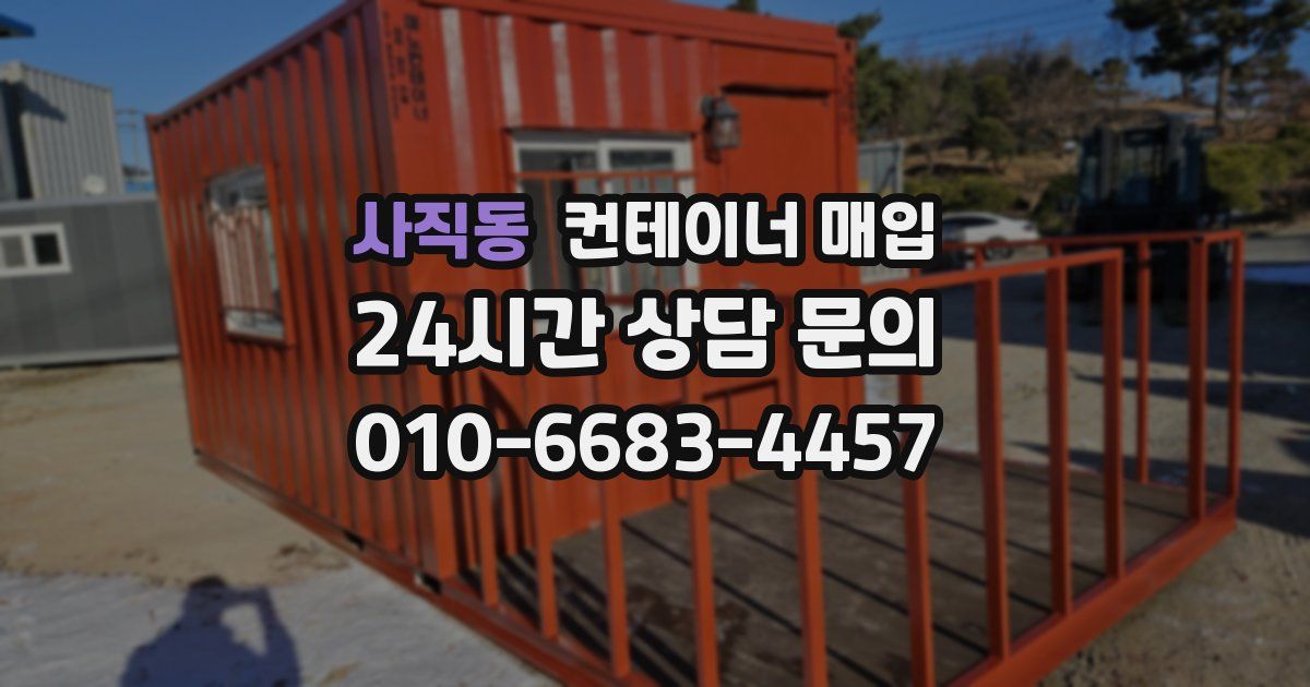 사직동 컨테이너 매입