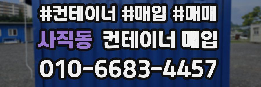 사직동 컨테이너 매입