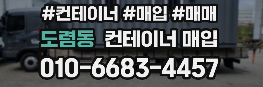 도렴동 컨테이너 매입