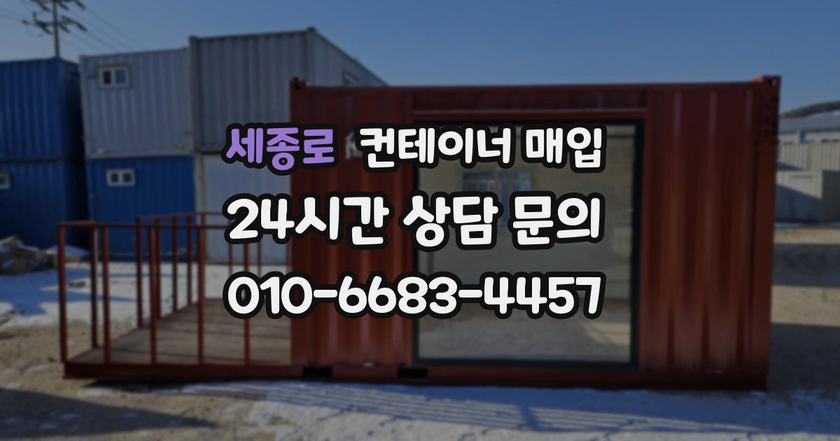 세종로 컨테이너 매입