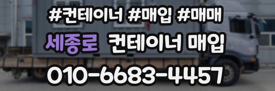 세종로 컨테이너 매입