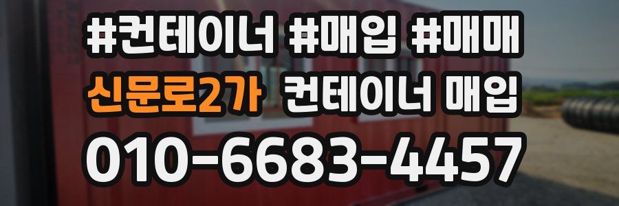 신문로2가 컨테이너 매입