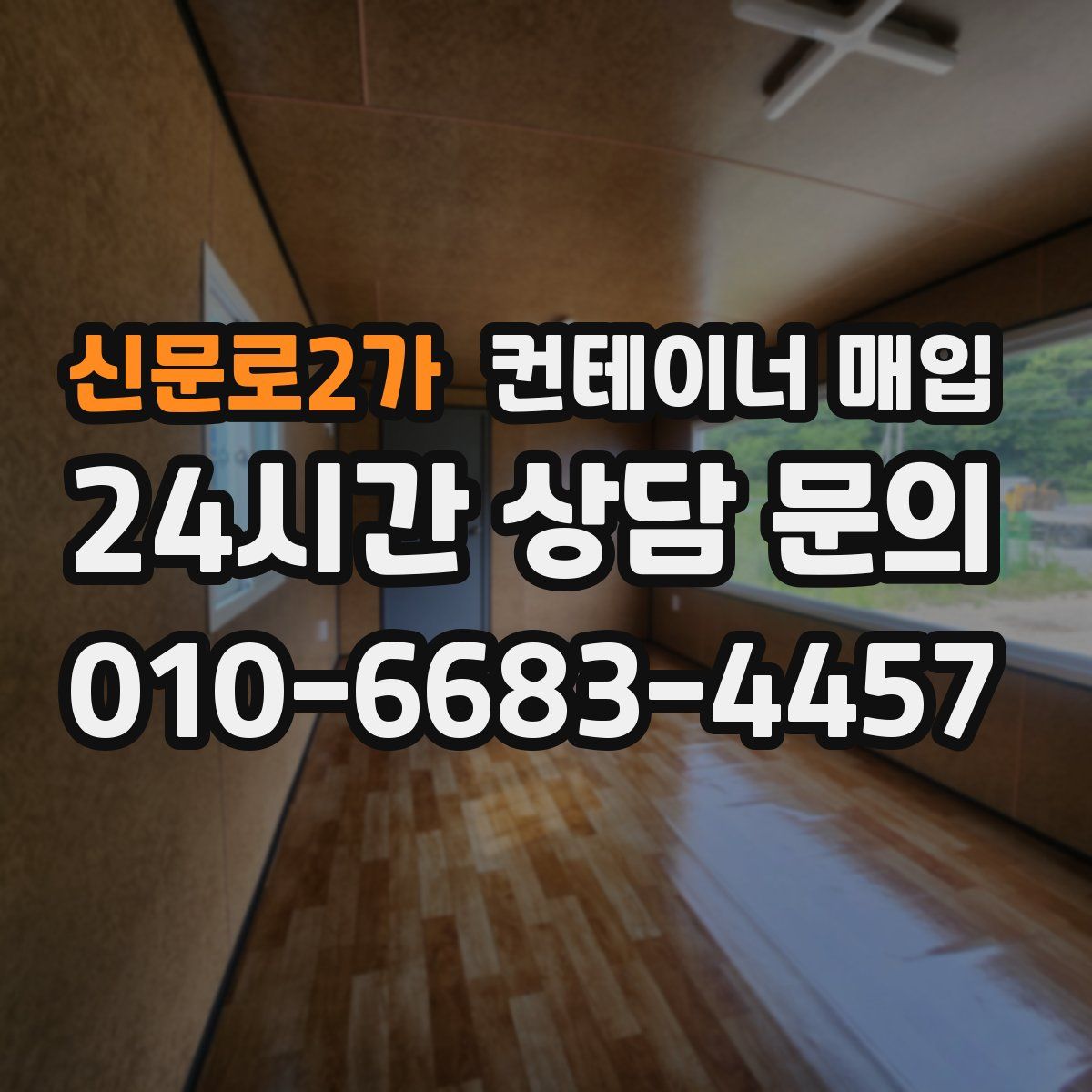 신문로2가 컨테이너 매입