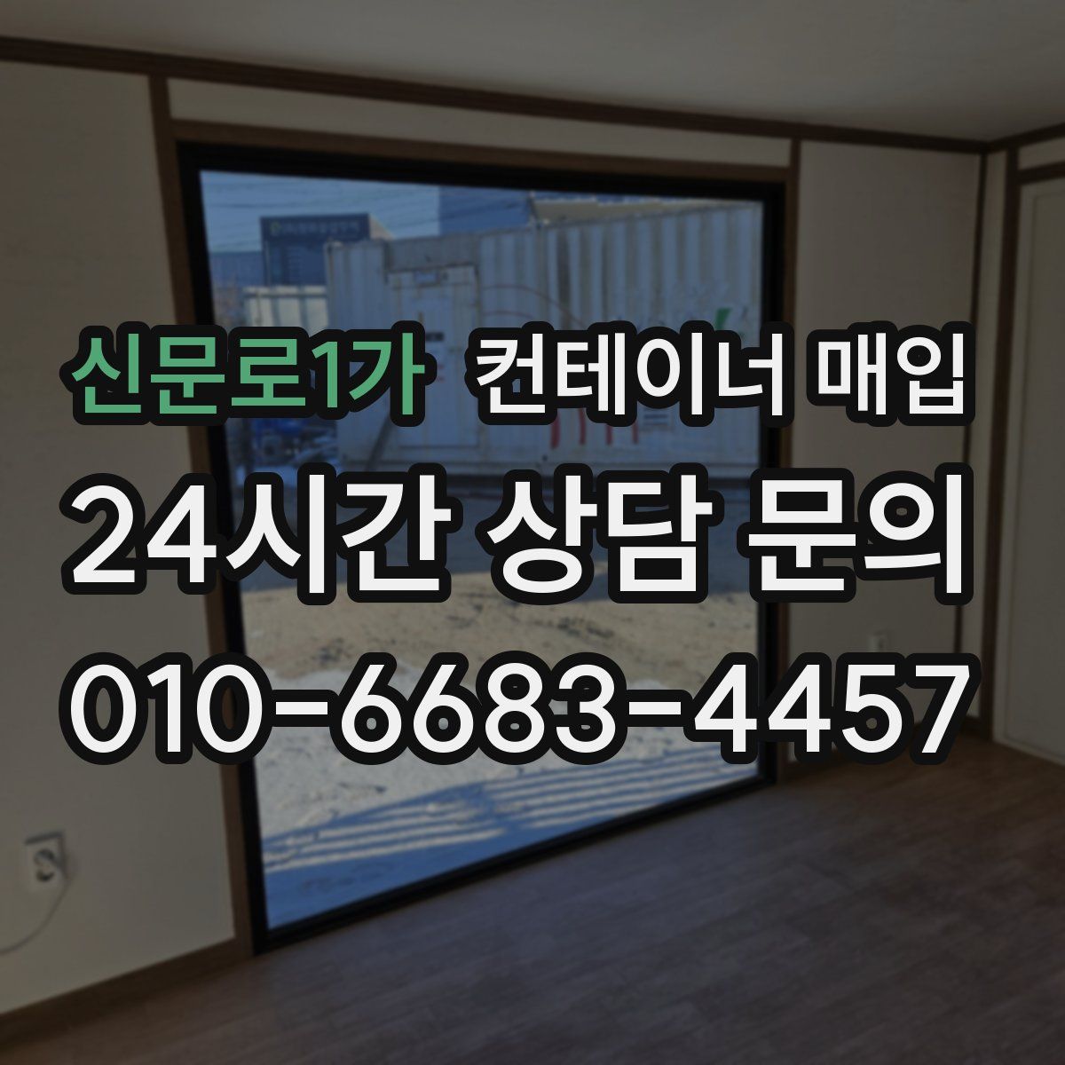 신문로1가 컨테이너 매입