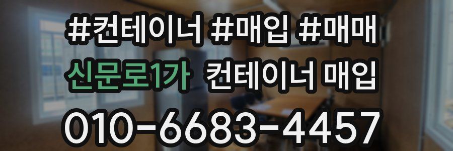 신문로1가 컨테이너 매입