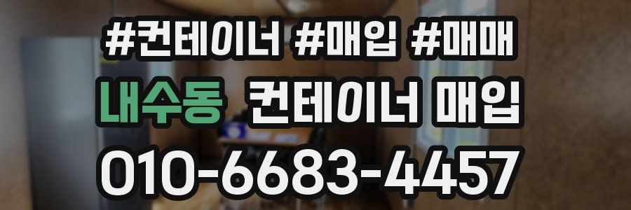 내수동 컨테이너 매입