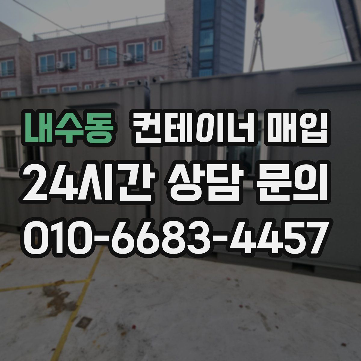 내수동 컨테이너 매입