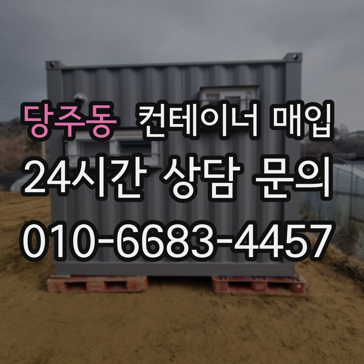 당주동 컨테이너 매입