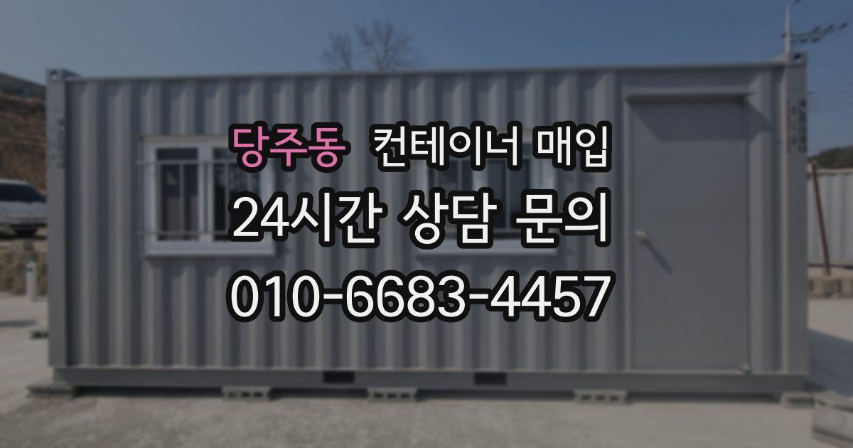 당주동 컨테이너 매입