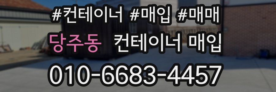 당주동 컨테이너 매입