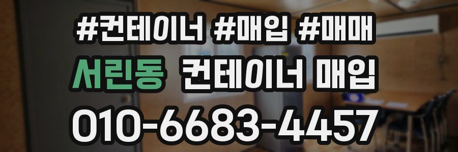 서린동 컨테이너 매입