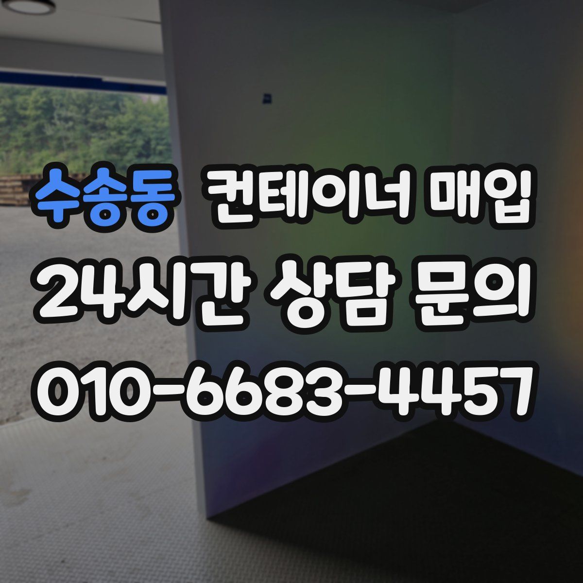 수송동 컨테이너 매입