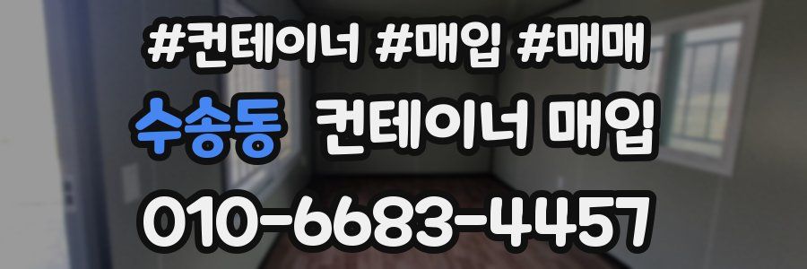 수송동 컨테이너 매입