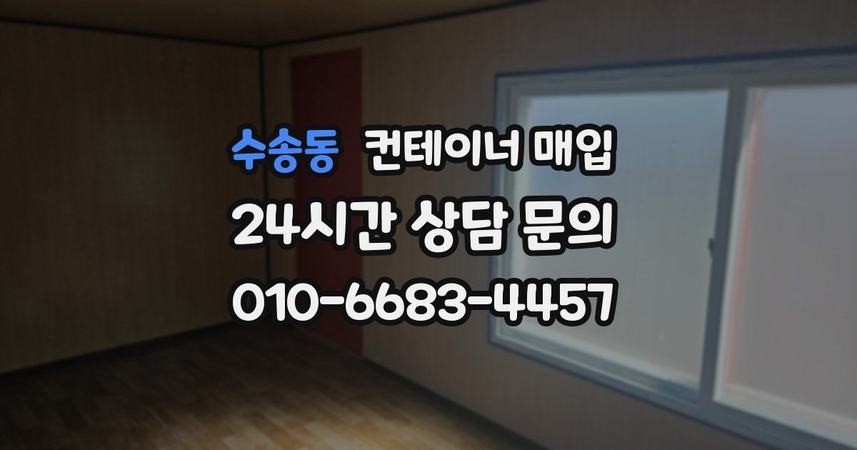 수송동 컨테이너 매입