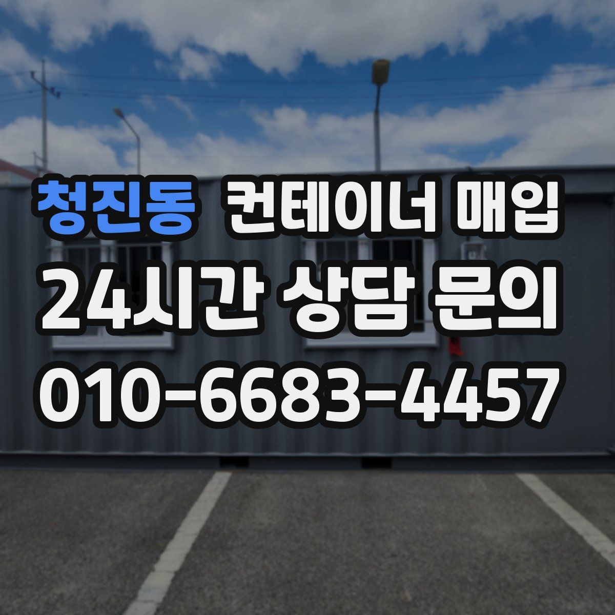 청진동 컨테이너 매입