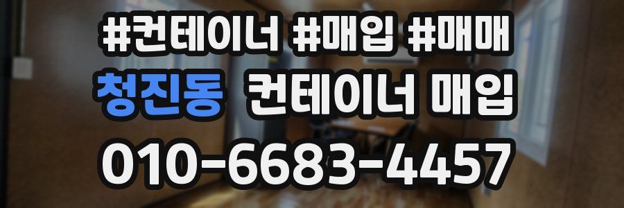 청진동 컨테이너 매입