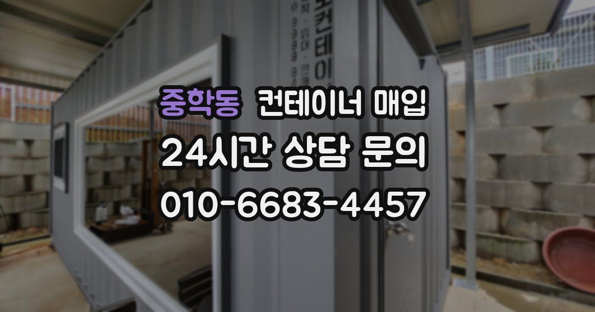 중학동 컨테이너 매입