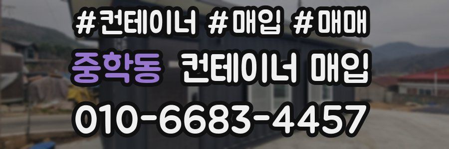 중학동 컨테이너 매입