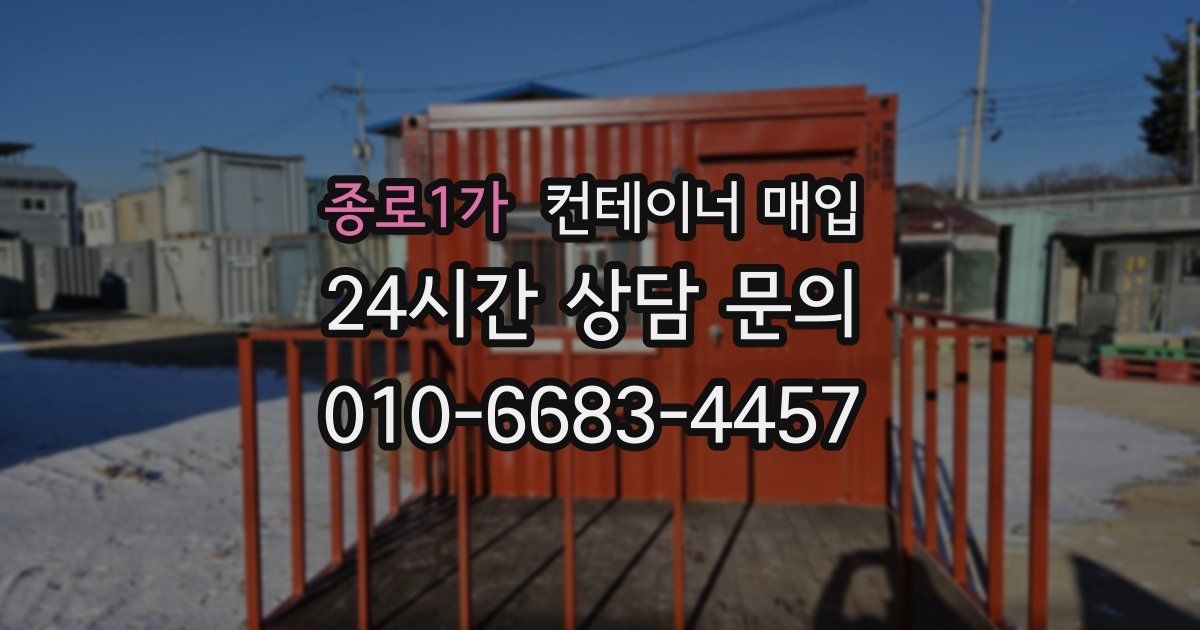종로1가 컨테이너 매입