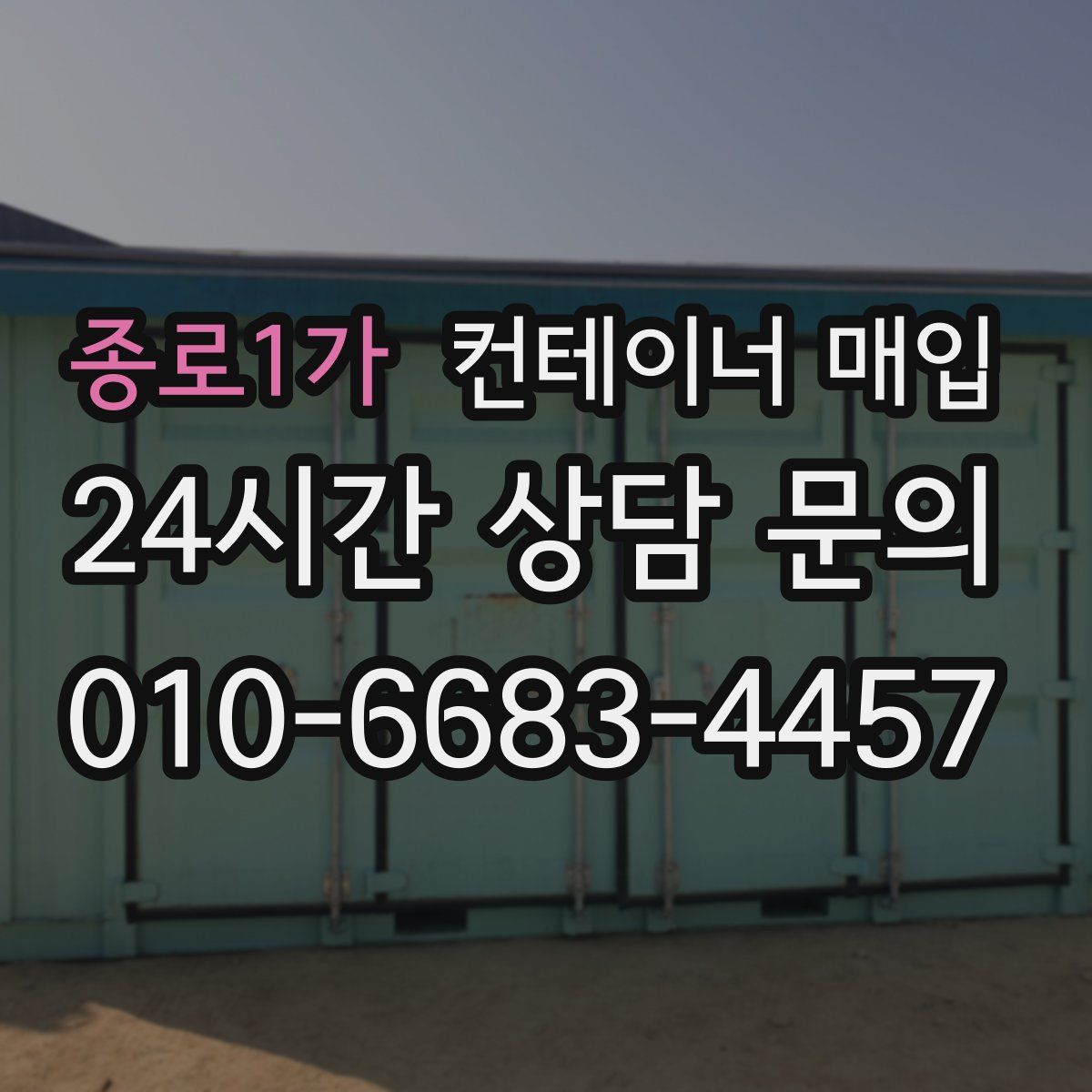 종로1가 컨테이너 매입