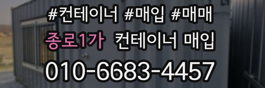 종로1가 컨테이너 매입