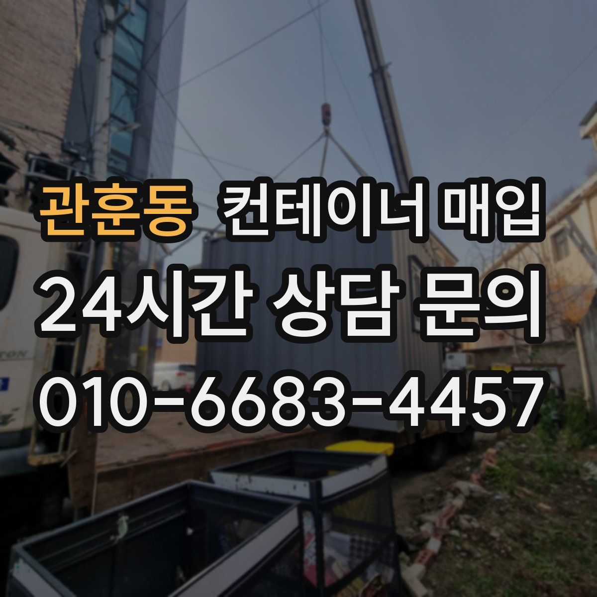 관훈동 컨테이너 매입