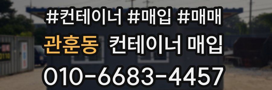 관훈동 컨테이너 매입